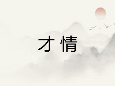 才情