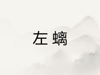 左螭
