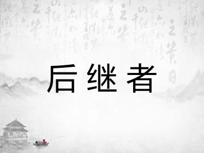 后继者
