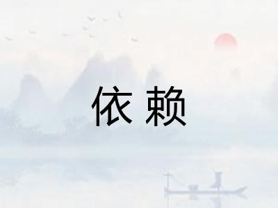 依赖