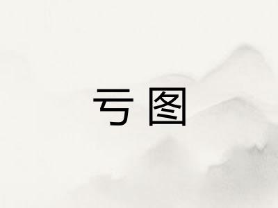 亏图