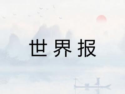世界报