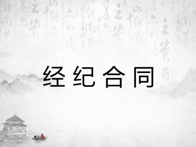 经纪合同