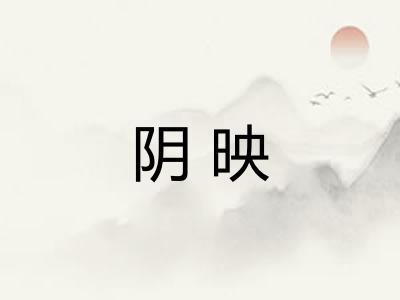 阴映