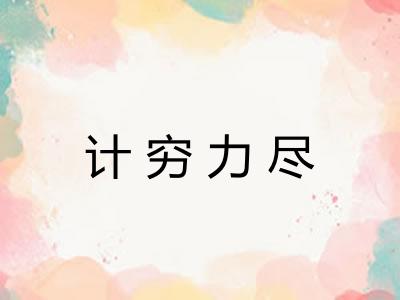 计穷力尽