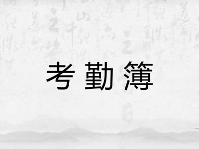 考勤簿