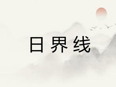 日界线