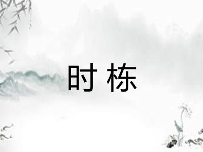 时栋