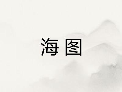 海图