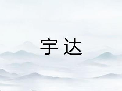 宇达