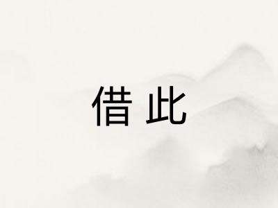 借此