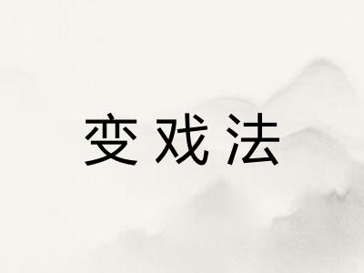 变戏法