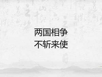 两国相争不斩来使