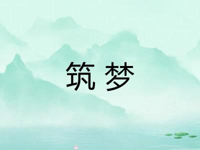 筑梦