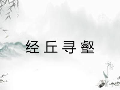 经丘寻壑