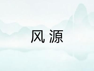 风源