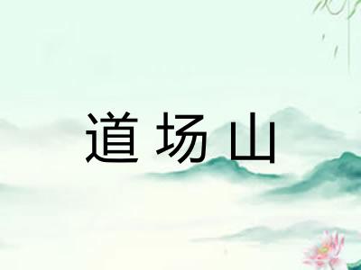 道场山