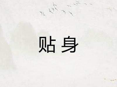 贴身