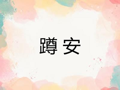蹲安