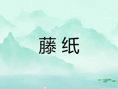 藤纸