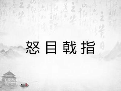 怒目戟指
