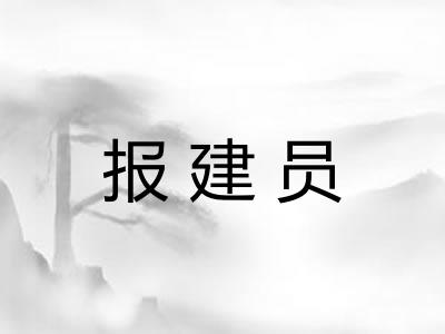 报建员