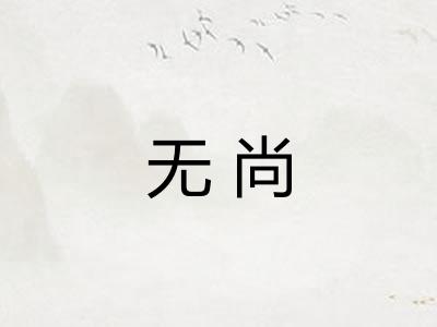无尚
