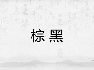 棕黑