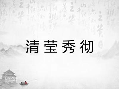 清莹秀彻