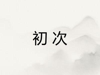 初次