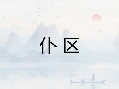 仆区