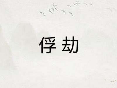 俘劫