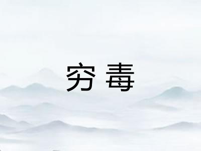 穷毒