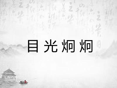 目光炯炯