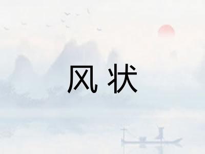 风状