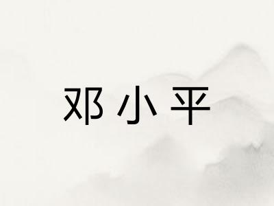 邓小平