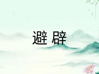 避辟