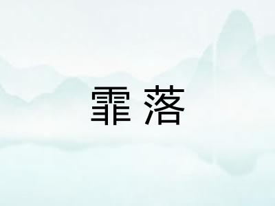 霏落