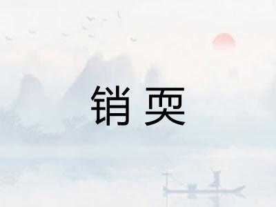 销耎