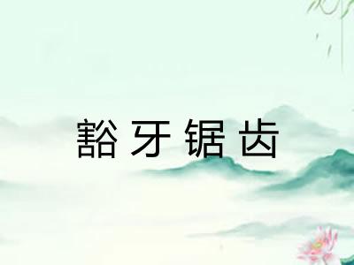 豁牙锯齿