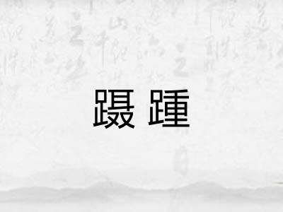 蹑踵