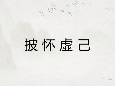 披怀虚己