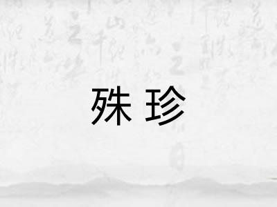殊珍