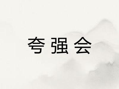 夸强会