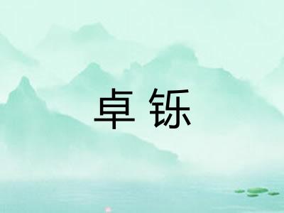 卓铄