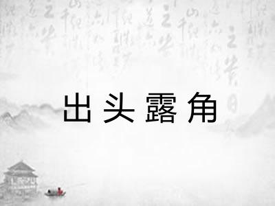 出头露角