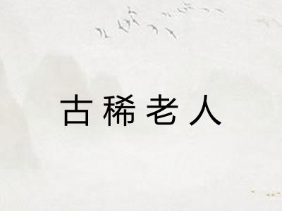 古稀老人