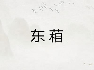 东葙