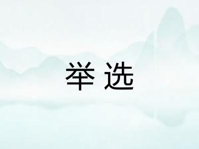 举选