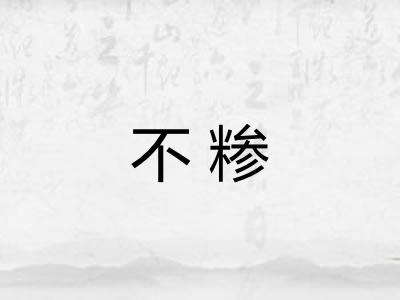 不糁